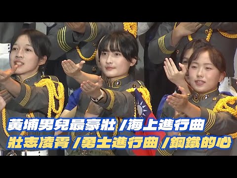 🔥🔥國防部音樂會我們高聲唱軍歌-三軍儀隊安排在最後一首歌曲出場 #黃埔男兒最豪壯 #海上進行曲 #壯志凌霄 #勇士進行曲 #鋼鐵的心