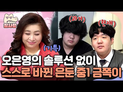 [#참사랑] "다시 원래대로 돌아가고 싶어요" 문을 닫고 은둔하던 중1 금쪽이가 스스로 밖을 향하기로 선택하기까지..🥹 | #금쪽같은내새끼 223회