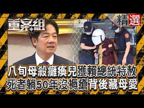 《特赦令》八旬老母悶死癱瘓兒「年前獲賴清德總統特赦」免刑不免罪！照顧孩子50年多年「身體無褥瘡」因疫情心力交瘁動殺機...滿滿母愛讓法官也動容《重案組》