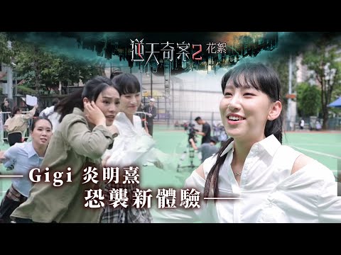 逆天奇案2｜花絮｜Gigi炎明熹｜恐襲新體驗