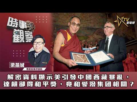 時事觀察—梁燕城：解密資料顯示美引發中國西藏暴亂，達賴卻得和平獎，竟和愛潑集团相關？