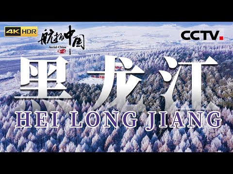 [4K]Aerial China Heilongjiang
