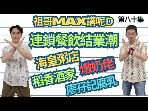 連鎖餐飲結業潮/香港是否末曰 ? /幾十年風光不再/究竟餘下曰子香港人怎算/