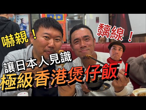 香港煲仔飯，嚇親日本人？！排隊排到腳都跛｜大島與龍威