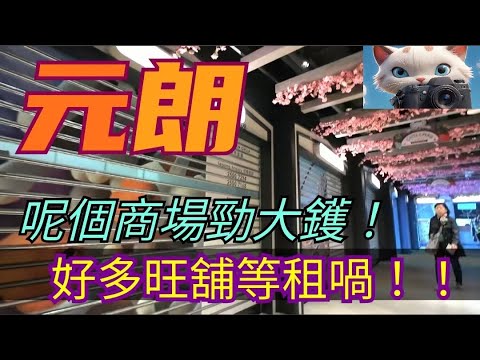 元朗，呢個商場勁大鑊！好多吉舖喎！[13122025]#街拍
