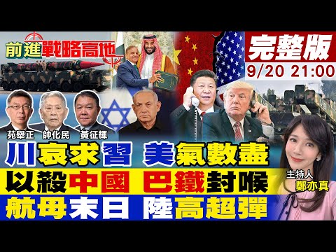 【#前進戰略高地】川習通話 北京打持久戰 美政黨互撕 政府關門!沙特巴鐵鐵血結盟 習近平靈魂三問以色列!中國高超彈鎖死美航母!20250920完整版@全球大視野Global_Vision