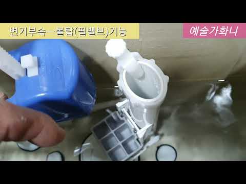 양변기부속중 제일 중요한 역활을 담당하는 부속은?#볼탑#필밸브