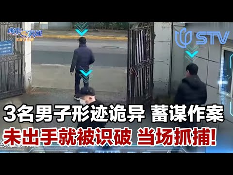 警方 “预判” 太绝！3名男子形迹诡异露破绽，还没出手就被警察锁定，当场抓捕！#城市真英雄 FULL