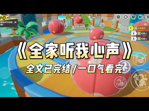 《全家听我心声》#一口气看完 #小说 #爱情 #推文 #绿茶 #绿茶 #复仇 #爽文