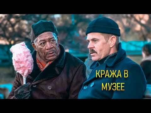КАК УКРАСТЬ ТО, ЧТО ЛЮБИШЬ! Кража в музее. Кристофер Уокен. Морган Фриман. Уильям Х. Мэйси.