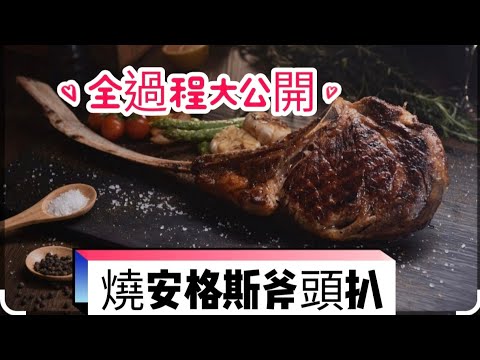 五星酒店燒安格斯斧頭扒(醃制,燒烤,出餐)全過程大公開 **千萬留意最尾段**
