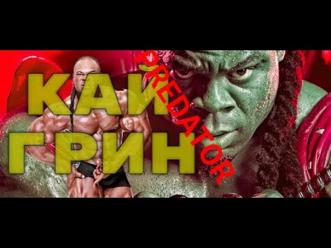 КАЙ ГРИН: БОЛЬ, ПОТ И СЛЕЗЫ НЕКОРОНОВАННОГО МИСТЕРА ОЛИМПИЯ