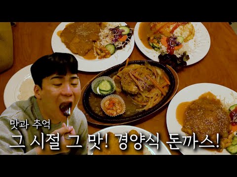 The taste of those days! Western-style pork cutlet!