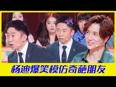 楊迪爆笑模仿那些年奇葩朋友乾過的愚蠢事 | 楊迪、汪涵、劉維、薛之謙、金志文、田源《火星情報局S5》