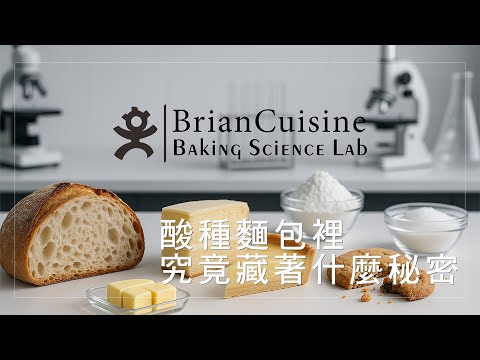 酸種麵包裡究竟藏著什麼秘密《不萊嗯的烘焙食譜》