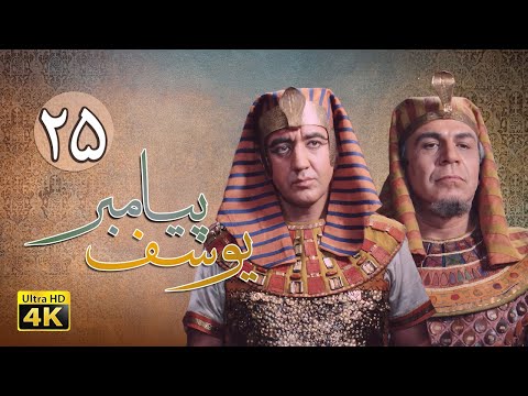 سریال یوسف پیامبر - قسمت 25 | Serial Yousuf Payambar [4K] - Part 25