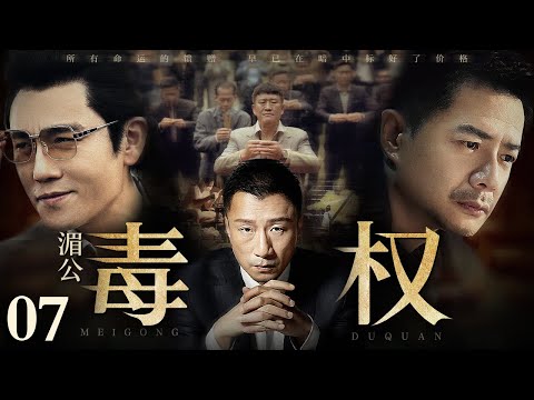 【2025最新缉毒剧】湄公毒权/Poison Maker 07丨走私商一夜倾家荡产看到冰毒暴利心生贪念 大量现金涌入让他野心膨胀 辗转国内外结识一众毒枭竟成湄公河话事人！