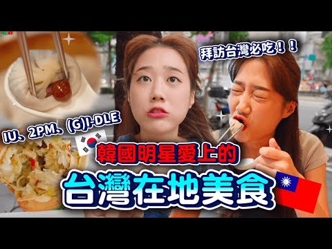韓國明星竟然來台吃「這些」？來了就要多體驗台灣在地美食啦🇹🇼IU、2PM、Gidle...🔥｜韓勾ㄟ金針菇 찐쩐꾸