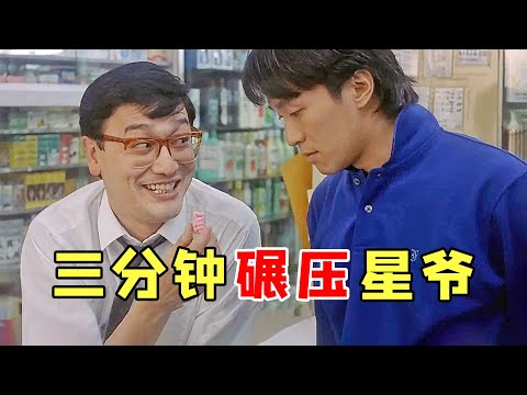 这场戏小配角只客串了三分钟，不料却碾压了星爷，气得周星驰背后吐槽