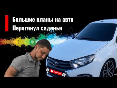 Самый топовый салон для Лада Гранта в Нижнем Новгороде #automobile #detailing #авточехлы #топ 