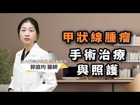 郭庭均醫師-甲狀線腫瘤手術治療與照護