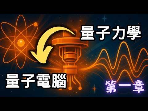 量子電腦能破解你的銀行密碼？量子力學在說甚麼？【細說量子電腦】第一章 | 廣東話科普