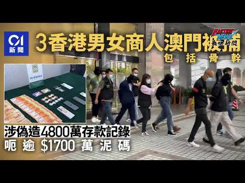 澳門貴賓廳驚爆1741萬泥碼騙局!67歲李姓主腦偽造4800萬月結單分次帶走! #最快新聞