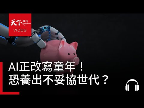 AI正改寫童年！聊天機器人當導師、AI玩具陪玩，《經濟學人》為何警告恐養出不妥協世代？｜經濟學人@天下 Ep.234