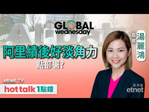 2025-11-26｜阿里績後表現反覆 好友VS淡友邊方有勝算？前瞻多個美國經濟數據！｜GLOBAL Wednesday｜#湯麗鴻 #直播 #hottalk1點鐘