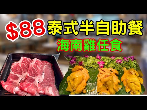 Crazy! $88 Thai semi-buffet! All-you-can-eat Hainanese chicken! A firsthand look at "Thai Golden ...