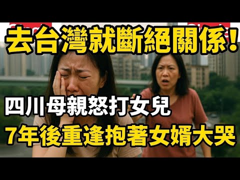 一位四川女士為了嫁到台灣和母親斷絕了關係，七年後母親到台灣看女兒，和女婿女兒抱著大哭