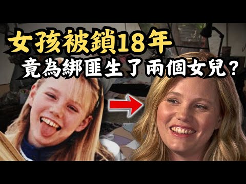 🔴少女11歲被綁架，消失18年後逃出生天！期間竟為綁匪生了兩個女兒？兇手最後被判坐431年！｜CC字幕｜Podcast｜日更頻道 #東張西望 #何太 #何伯 #李龍基