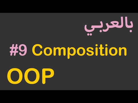 OOP in Arabic - #9 Composition