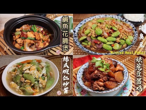 4款家常菜的做法【咸鱼花腩煲/豆酱鸡/肉碎炒臭豆/絲瓜蝦仁炒蛋】