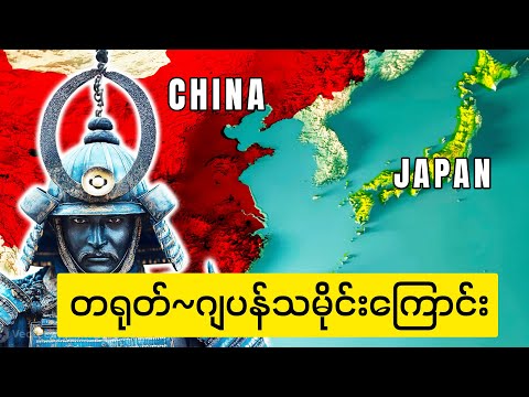 ရန်သူတွေဖြစ်နေကြတဲ့တရုတ်/ဂျပန်သမိုင်းကြောင်းအစဆုံး