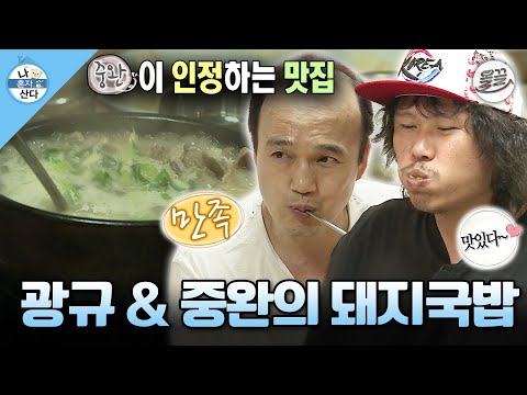 [#나혼자산다] 중완이네 병아리들을 위해 광규와 함께 닭장 만들고 돼지 국밥 & 소주까지🍲🍶 #나혼산 #김광규 #육중완 MBC140704방송