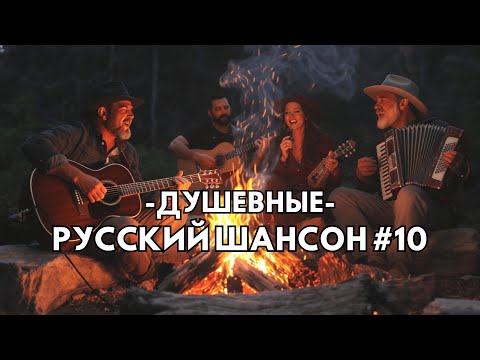 Лучшие Русские Шансон Для Души | Песни о Любви и Жизни 2025 №10 | #РусскийШансон #душевнаяпесня