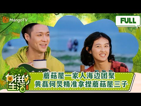 《向往的生活6》EP1 蘑菇屋一家人海边团聚！张艺兴彭昱畅张子枫开启“整蛊”计划！黄磊何炅精准拿捏蘑菇屋三子 Back to Field S6 EP1丨Hunan TV