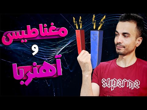 طرز کار مغناطیس و آهنربا