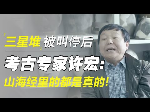 神秘莫测的“三星堆”，为何突然停止挖掘？考古专家许宏：你看挖出了啥？山海经里的都是真的！
