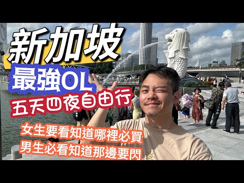 新加坡自由行 OL HAPPY! 5天四夜 女生要看知道哪裡必買 男生必看知道那邊要閃 烏節路 金沙酒店 NEX NTUC 克拉碼頭 一直玩一直買