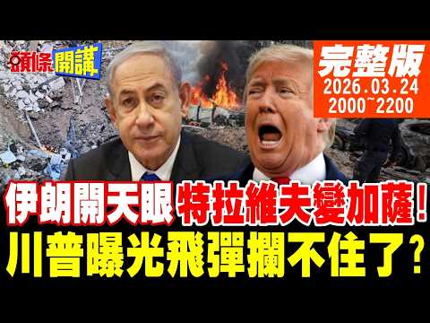 【#頭條開講】伊朗殺穿以色列!飛彈穿網直擊!防禦網大崩潰!開天眼衛星監控精準打擊!以色列加薩化!川普曝光飛彈攔不住了?｜20260324完整版 @頭條開講HeadlinesTalk