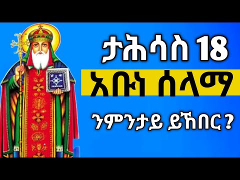 🔴 ታሕሳስ 18 | አቡነ ሰላማ ከሳቴ ብርሃን | ንምንታይ ነኽብሮ ?#ስንክሳር #tigrignamezmur #sibket #theotokos #ስብከት