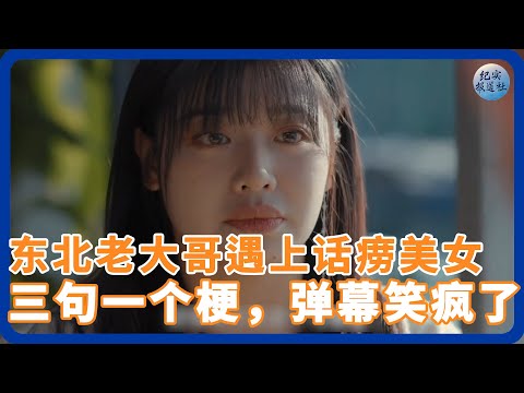 东北老大哥遇上话痨美女，三句话一个梗，弹幕笑疯了！ #纪实 #时间 #經濟 #窦文涛 #圆桌派  #文化 #聊天 #川普 #中美关系 #國際