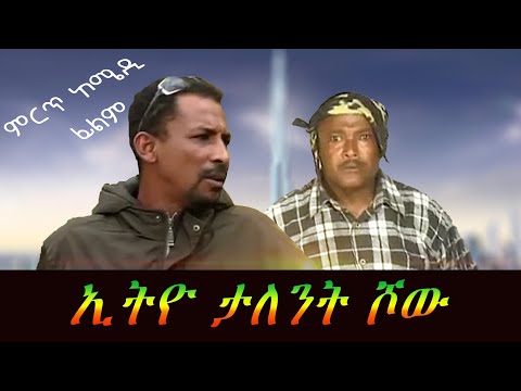Ethiopian comedy Idol