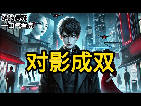 【完结】千亿富豪在家中被削掉半个脑袋。我作为下个月就要被执行死刑的罪犯却被警察从牢里带到了案发现场，只因凶手作案手法和残忍程度跟我极为相似，需要我来协助破案。《对影成双》#有声小说 #小说 P052