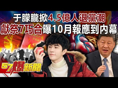 于朦朧掀4.5億人「退黨潮」… 「獻祭」7巧合曝10月報應到內幕！-巫嘉芬 蔡彰鍠（豐勝） 徐俊相《57爆新聞》20251013-3