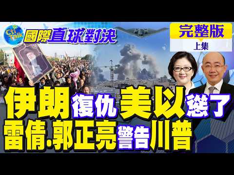 伊朗復仇 美以慫了!雷倩.郭正亮警告川普｜【國際直球對決完整版上集】‪@全球大視野Global_Vision