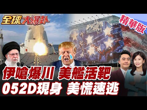 伊朗警告川普勿輕舉妄動 飛彈 無人機器對準美林肯號航母打擊群恐淪活靶 川普見狀驚呆急暫緩出手 052D現身  【#全球大爆卦】精華版 20260202 @全球大視野Global_Vision