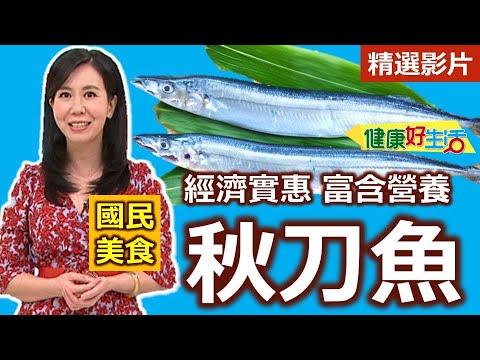 【健康好生活 超精彩回顧】國民美食秋刀魚   經濟實惠又富含營養 ///  泰味薯泥秋刀魚  薑蓉秋刀魚  蒲燒秋刀魚卷